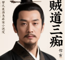 贼道三痴：以文化破局，描写东晋寒门逆袭，融