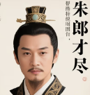 朱郎才尽：架空明朝背景，讲述农家子凭借现代
